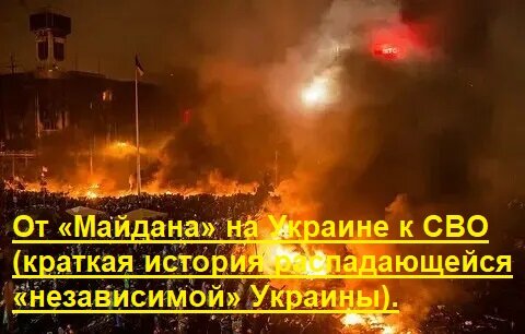 От «Майдана» на Украине к СВО (исторический экскурс).