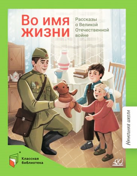 Сергей Алексеев, Сергей Георгиев, Сергей Баруздин и др. Во имя жизни. Рассказы о Великой Отечественной войне. Иллюстратор Аскольд Акишин. Издательство Детская и юношеская книга
