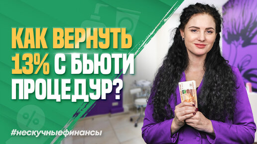 Как получить налоговый вычет за услуги косметолога?