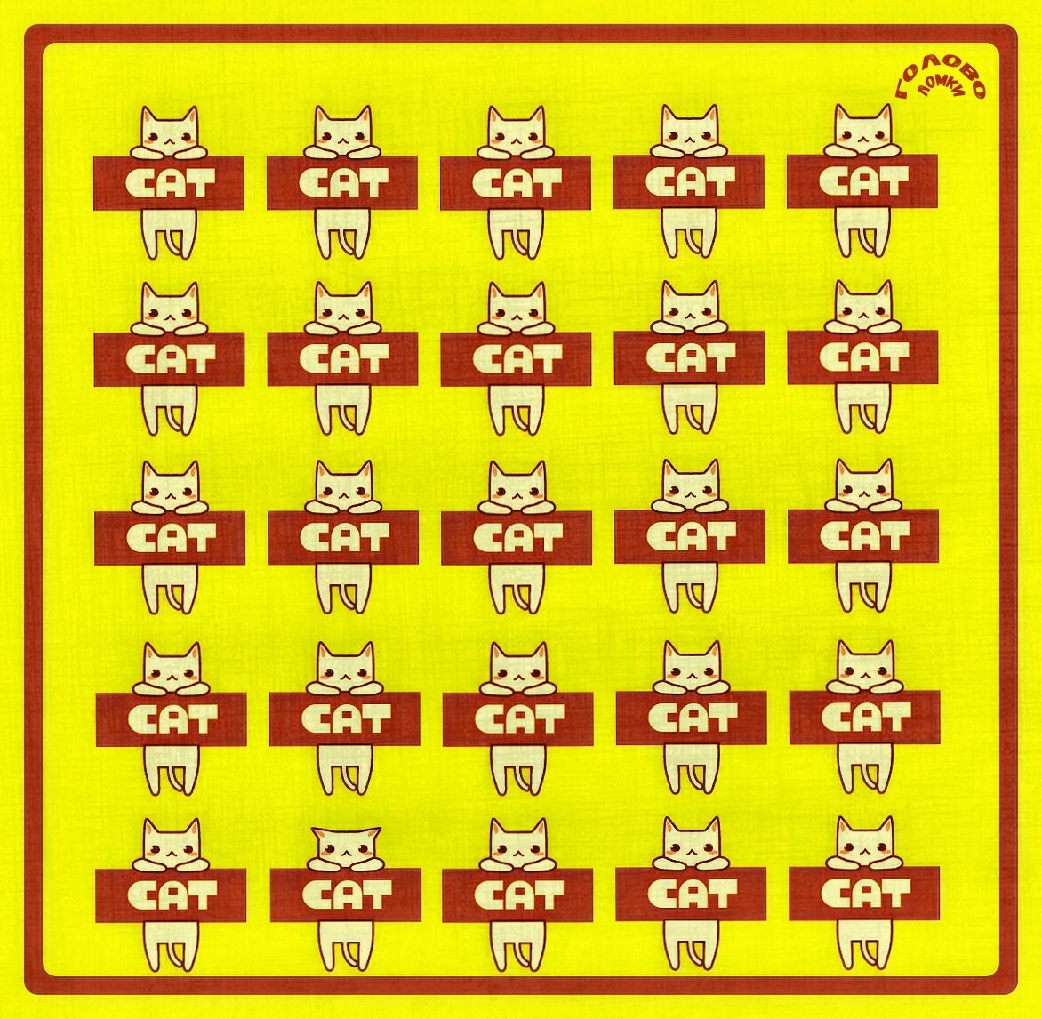 Тест на внимательность - найди кошку