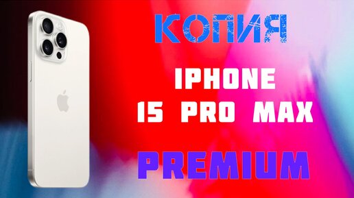 iPhone 15 Max Premium версия