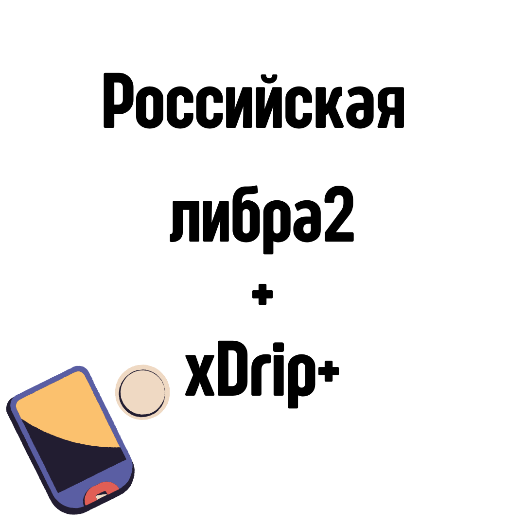 Инструкция написана для Libre 2 RU, т.е. для российского региона, обращаем внимание на нюансы: инструкция написана для версии Juggluco 7.6.1. Внутри статьи ссылки на скачивание нужных файлов.