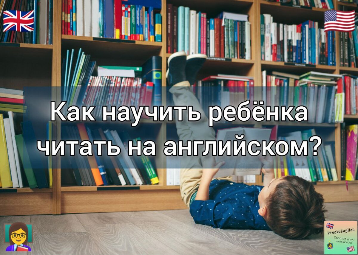 Как научить ребенка читать на английском с нуля? | Простые уроки английского  | Дзен