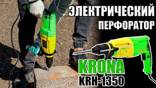 ЭЛЕКТРИЧЕСКИЙ СТРОИТЕЛЬНЫЙ ПЕРФОРАТОР. ОБЗОР НАДЕЖНОГО ПЕРФОРАТОРА KRONA KRH-1350. ПЕРФОРАТОР SDS