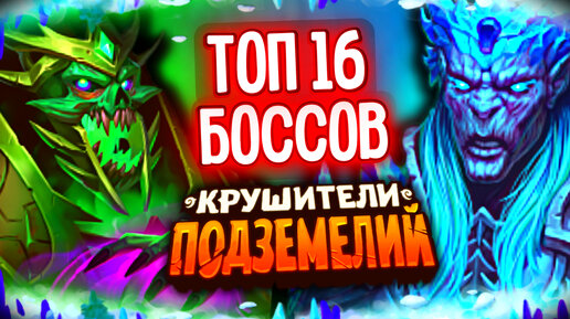 ТОП 16 ЛУЧШИХ БОССОВ ОСАДЫ💥КРУШИТЕЛИ ПОДЗЕМЕЛИЙ