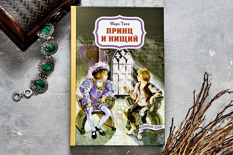 Марк Твен "Принц и нищий"