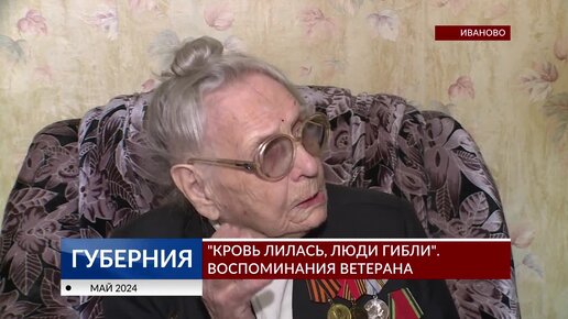 «Кровь лилась, люди гибли». Воспоминания ветерана