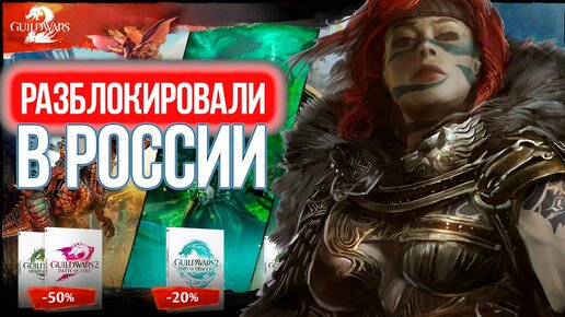 Guild Wars 2 РАЗБЛОКИРОВАЛИ В РОССИИ!