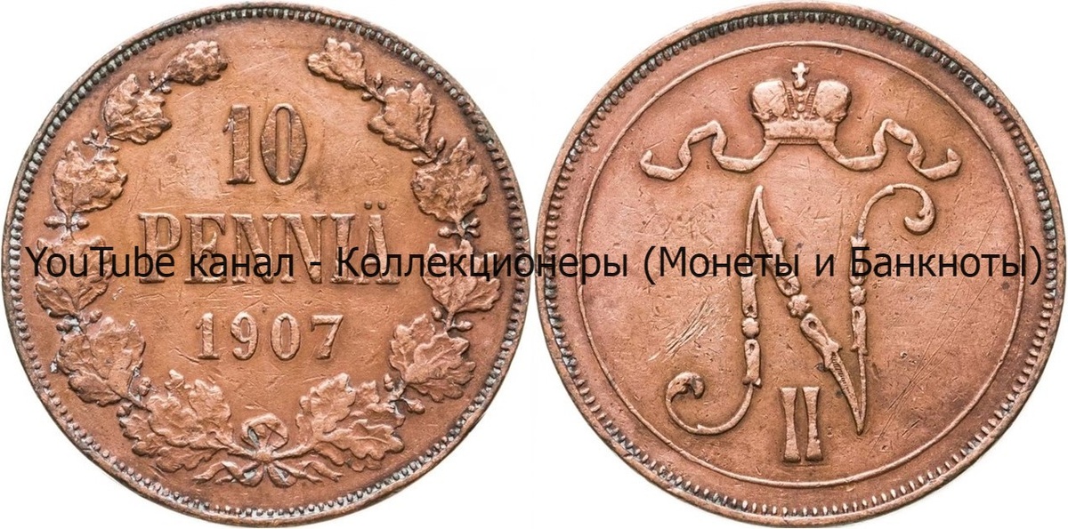 Монета 10 пенни 1907 года.