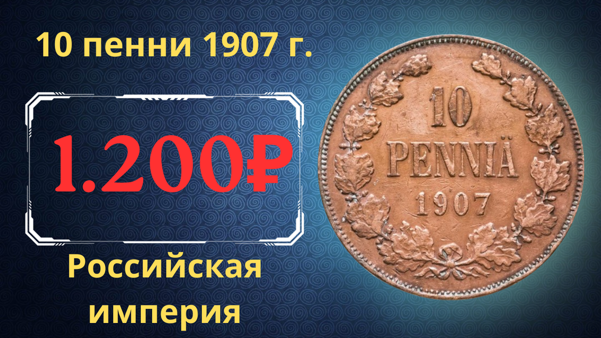 Монета 10 пенни 1907 года.