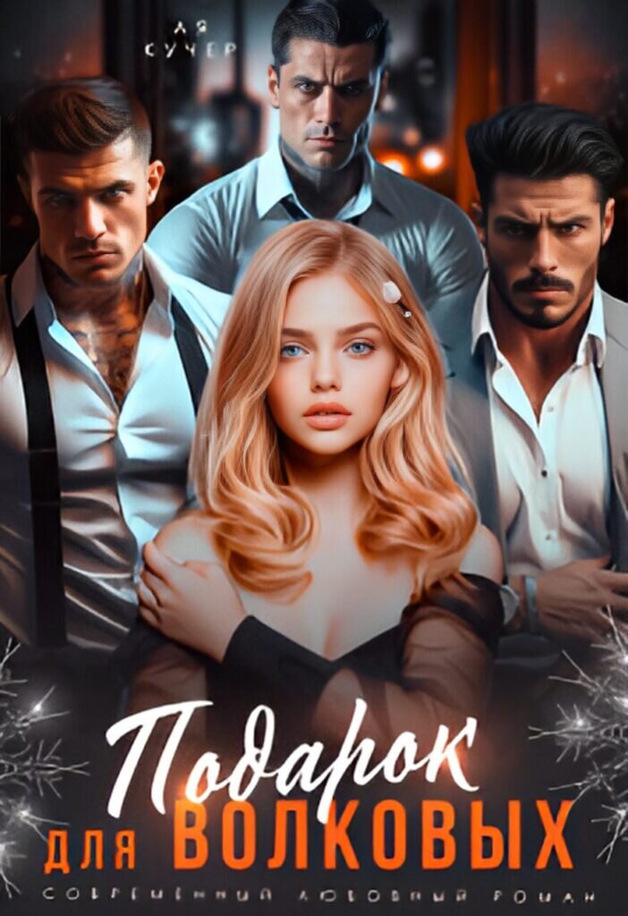 Обложка книги "Подарок для Волковых"