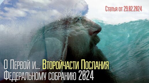 О Первой и... Второй части Послания Федеральному собранию 2024. Статья от 29 февраля 2024г.