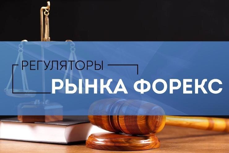 Что нужно знать о регуляции брокеров