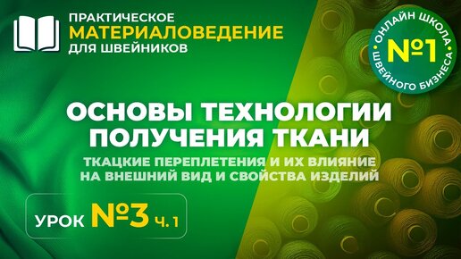 Основы технологии получения ткани. Ткацкие переплетения и их влияние на внешний вид изделий.