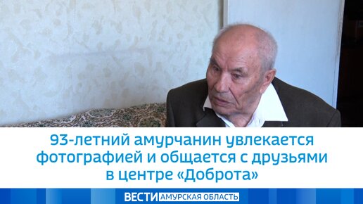 93-летний амурчанин увлекается фотографией и общается с друзьями в центре «Доброта»