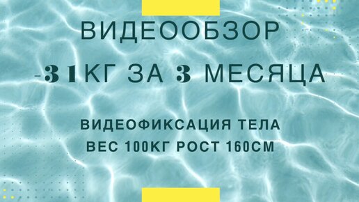 Обзор 1. Вес 100кг рост 160см. Как выглядит тело после снижения веса -31кг за 3 месяца.