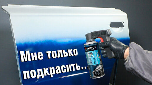 Локальный ремонт ЛКП: как своими руками подкрасить авто алкидной эмалью? Пошаговая инструкция AUTON