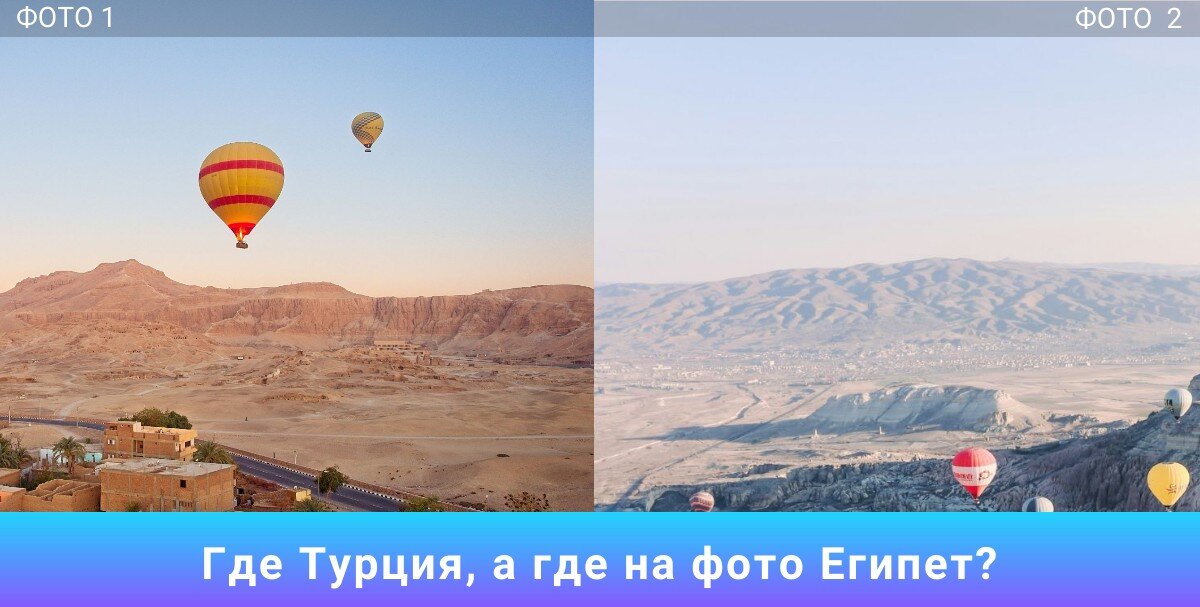 Ответ напишите в комментарии под этой статьёй. Посмотри сколько человек сможет правильно определить по местности где на фото Турция, а где Египет.