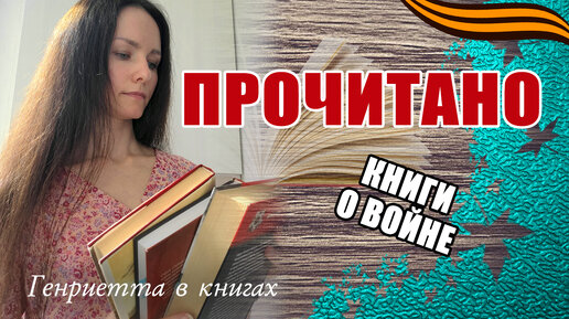 ПРОЧИТАНО // книги о Великой Отечественной войне