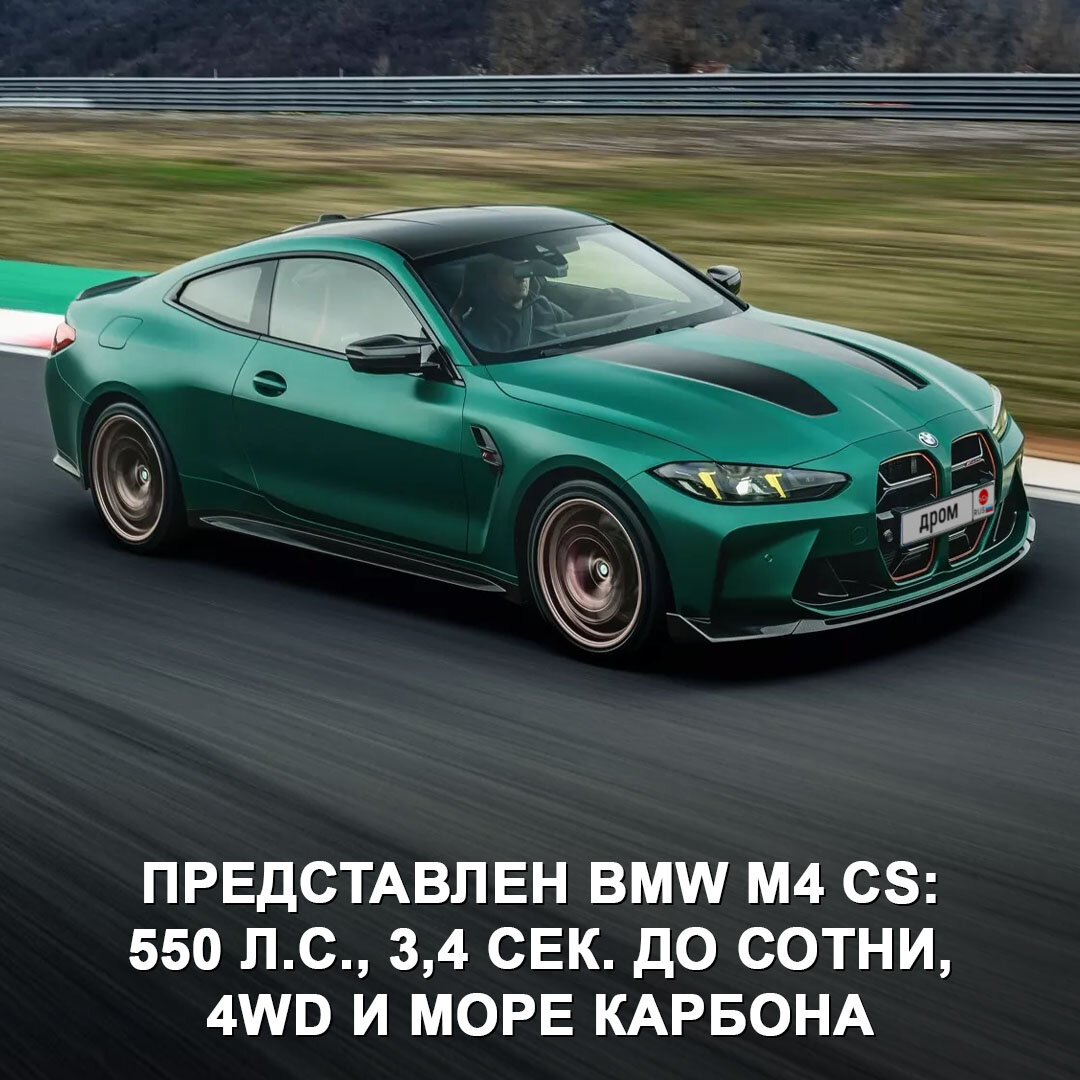 BMW представили хардкорное купе M4 CS — оно мощнее, легче и быстрее обычной  M4 🔥 | Дром | Дзен