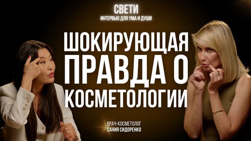 Волшебства не будет. Как СОХРАНИТЬ МОЛОДОСТЬ и красоту. Секреты врача-косметолога Сании Сидоренко