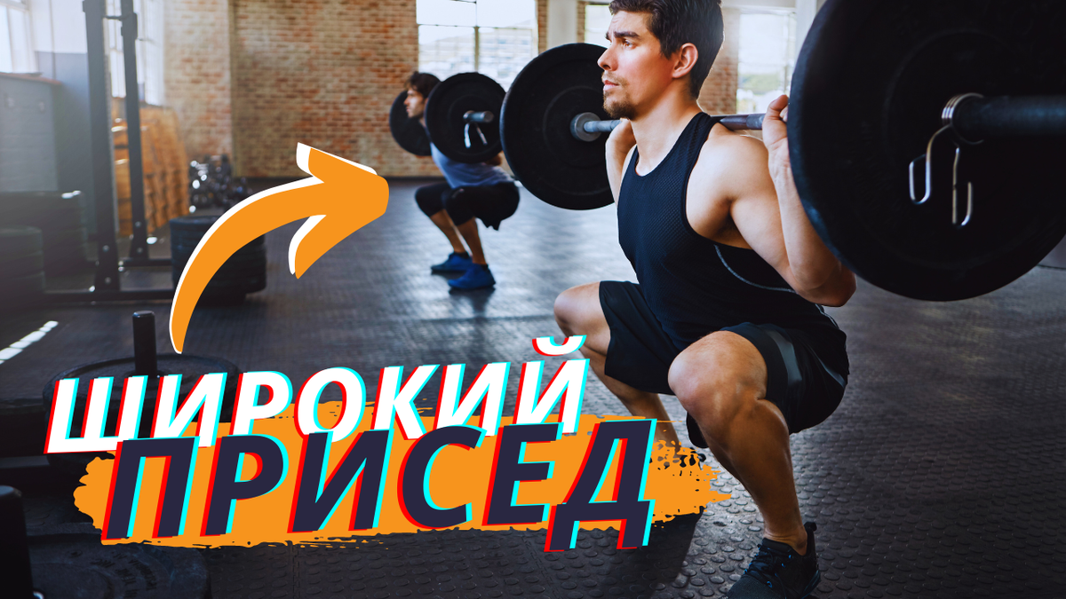 Приседания с широкой постановкой ног, не сумо, но и не классика | FIT FOR  FUN | Дзен