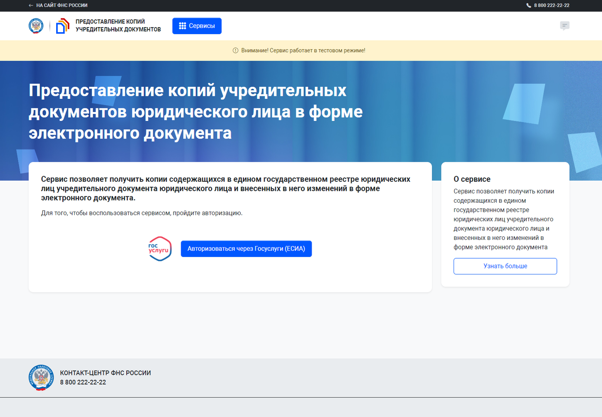 Страница входа сервиса ФНС "Предоставление копий учредительных документов"