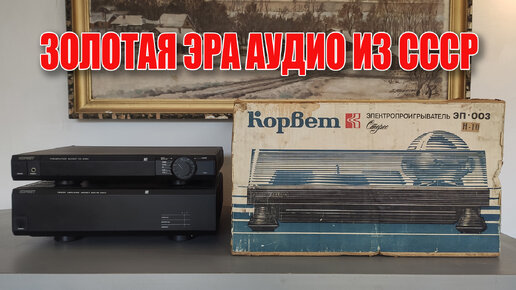 Топовый HIFI из СССР / Корвет ЭП-003