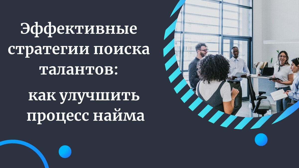 Эффективные стратегии поиска талантов: как улучшить процесс найма. |  Романова Юлия. Как найти работу за границей. Как построить там успешную  карьеру. | Дзен