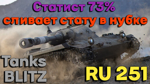 Tanks BLITZ. Разучился играть? RU 251