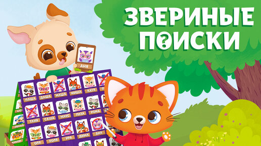 Настольная игра на угадывание «Звериные поиски»