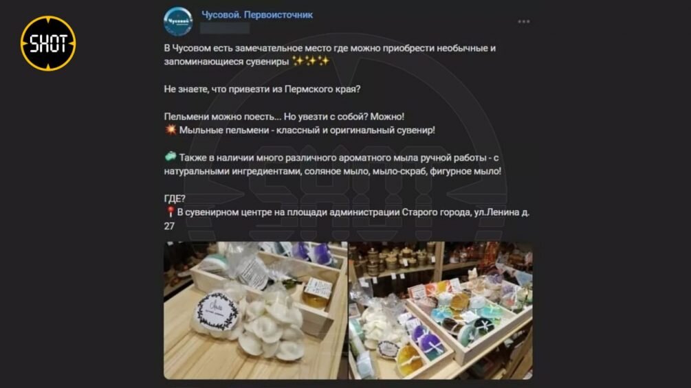    Рекламный пост о «замечательном сувенирном центре», торгующим мылом ручной работы   
Фото: Telegram-канал SHOT