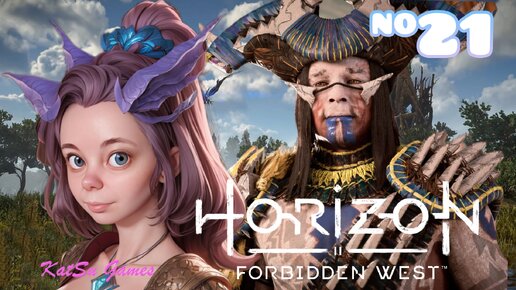 ВСТРЕЧА С ВОЖДЕМ И НОВОЕ ЗАДАНИЕ... HORIZON FORBIDDEN WEST #21