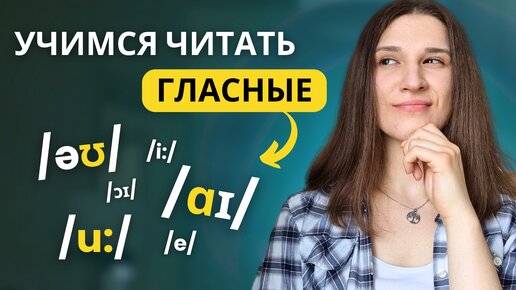 Учимся Читать на Английском: Базовые Сочетания Гласных в Английском