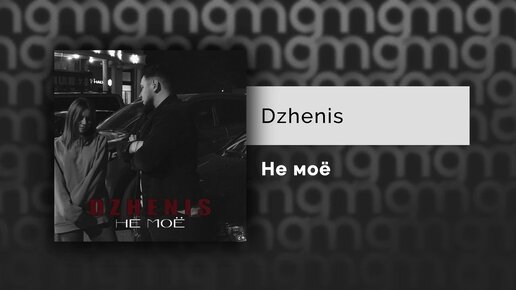 Dzhenis - Не моё (Официальный релиз)