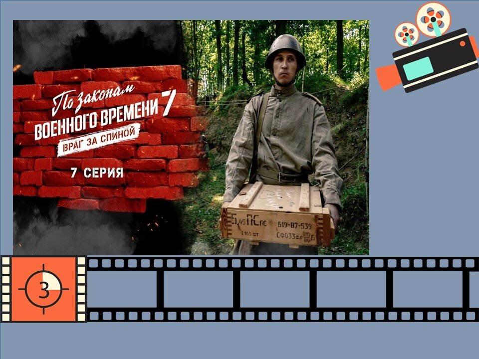 Постер к фильму «По законам военного времени 7. Враг за спиной». Коллаж авторский.