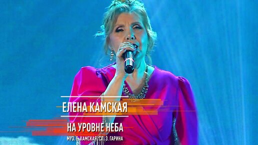 Елена Камская - На уровне неба