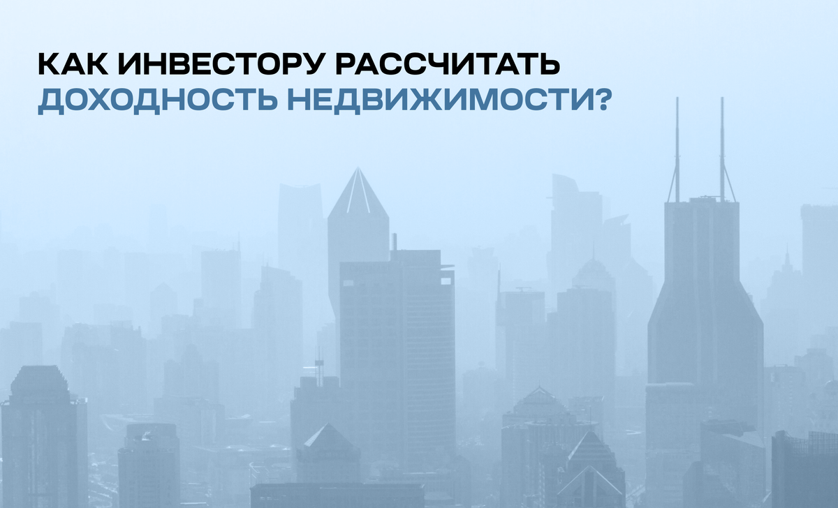 Как инвестору рассчитать доходность недвижимости | AllTogezer • Инвестиции  в недвижимость | Дзен