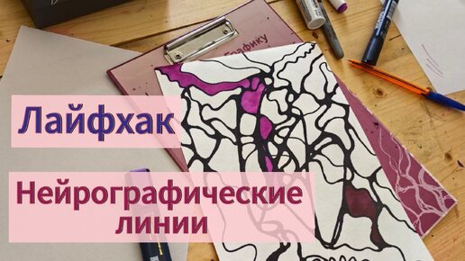 Нейрографика лайфхак. Нейрографические линии.