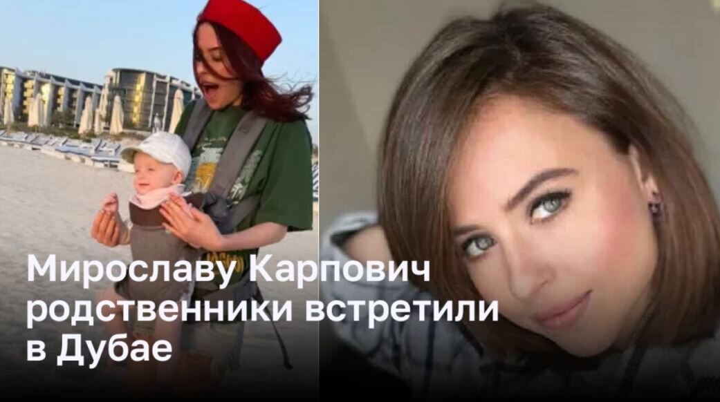 Популярная российская актриса Мирослава Карпович, известная по роли в сериале «Папины дочки», недавно посетила своих родственников в Дубае.