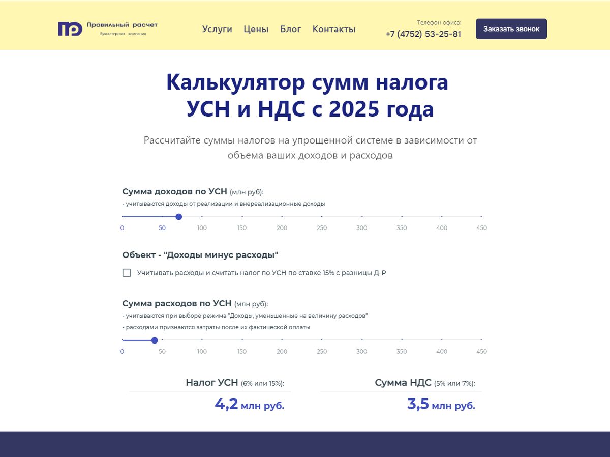 Калькулятор расчета налогов на сайте https://правильныйрасчет.рф