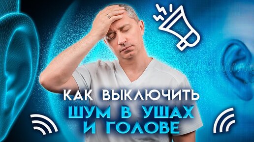 Download Video: Как выключить шум в ушах и голове?