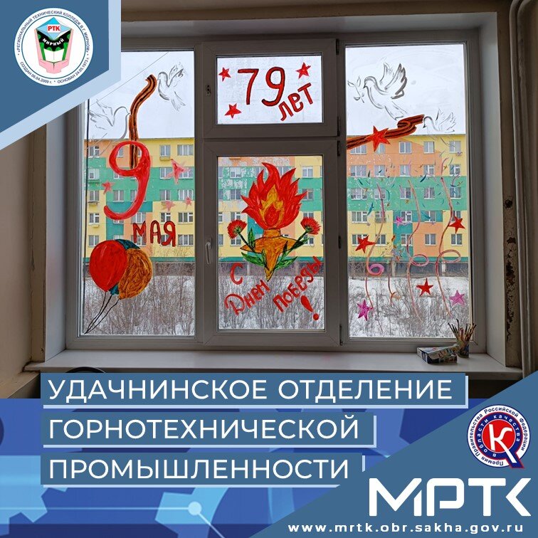 «Удачнинское отделение горнотехнической промышленности» - участник Всероссийской патриотической акции «Окна Победы».