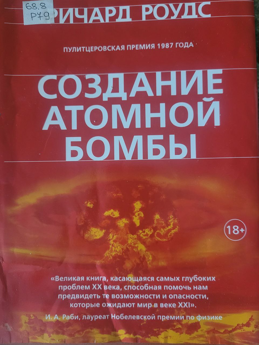 Создание атомной бомбы. Ричард Роудс | Микс психологии, истории и  управления персоналом | Дзен