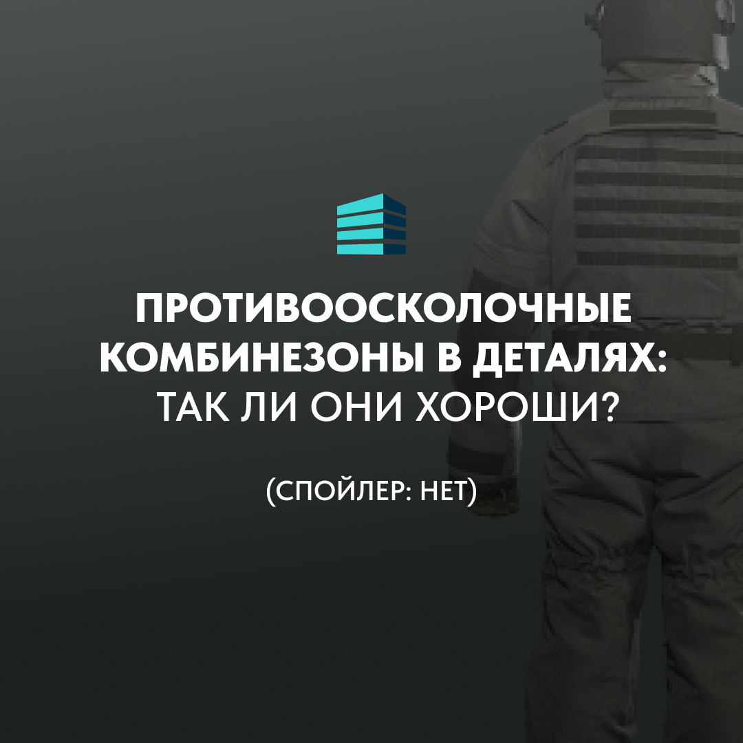 Противоосколочные комбинезоны в деталях: так ли они хороши? | hamari_rf |  Дзен