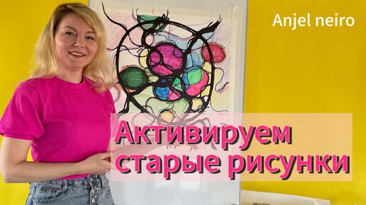 Нейрографика лайфхак. Активируем старые рисунки.