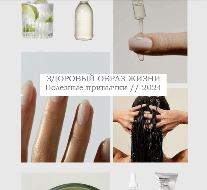 Здоровый образ жизни // Полезные привычки 2024