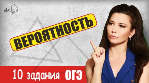 ТЕОРИЯ ВЕРОЯТНОСТИ 10 задание подготовка огэ по математике 2024 / ПДФ решение + формулы / МатТайм