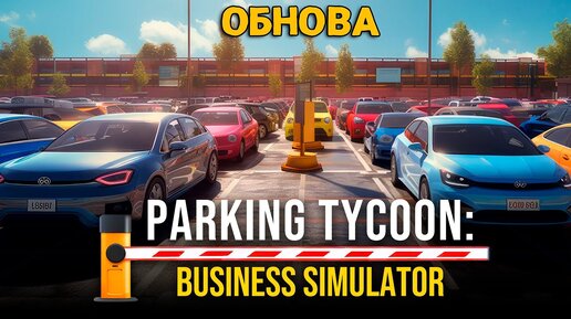 PARKING TYCOON: BUSINESS SIMULATOR - SEASIDE BUSINESS DLC - Бизнес на берегу моря ( первый взгляд )