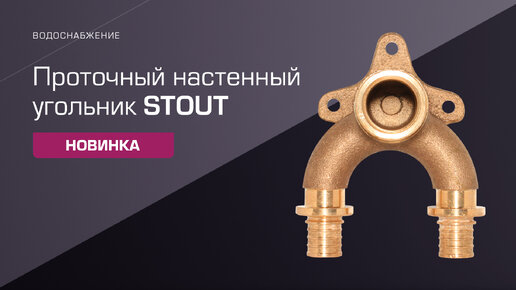 Новинка! Проточный настенный угольник STOUT